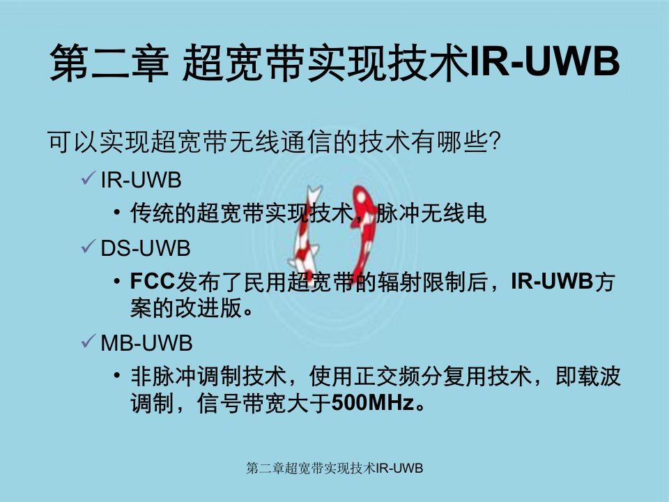 第二章超宽带实现技术IR-UWB