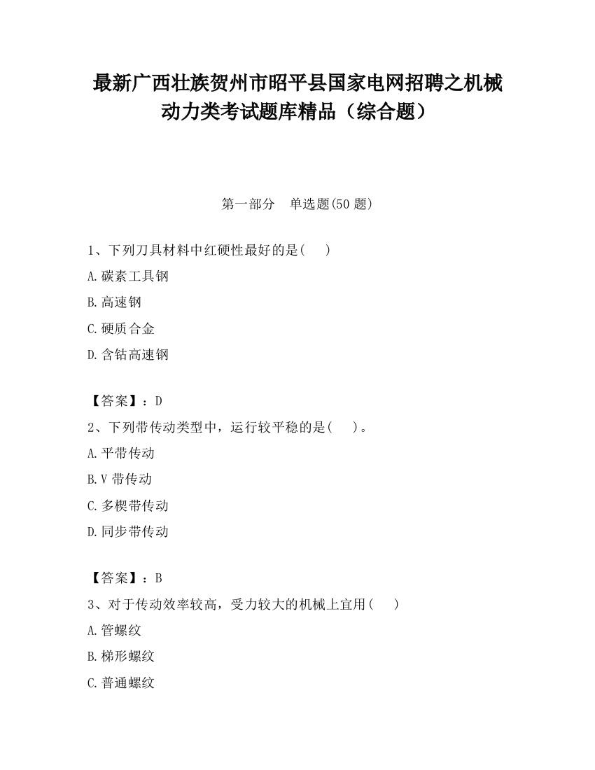 最新广西壮族贺州市昭平县国家电网招聘之机械动力类考试题库精品（综合题）