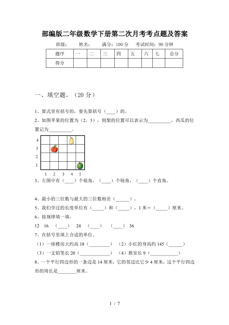 部编版二年级数学下册第二次月考考点题及答案