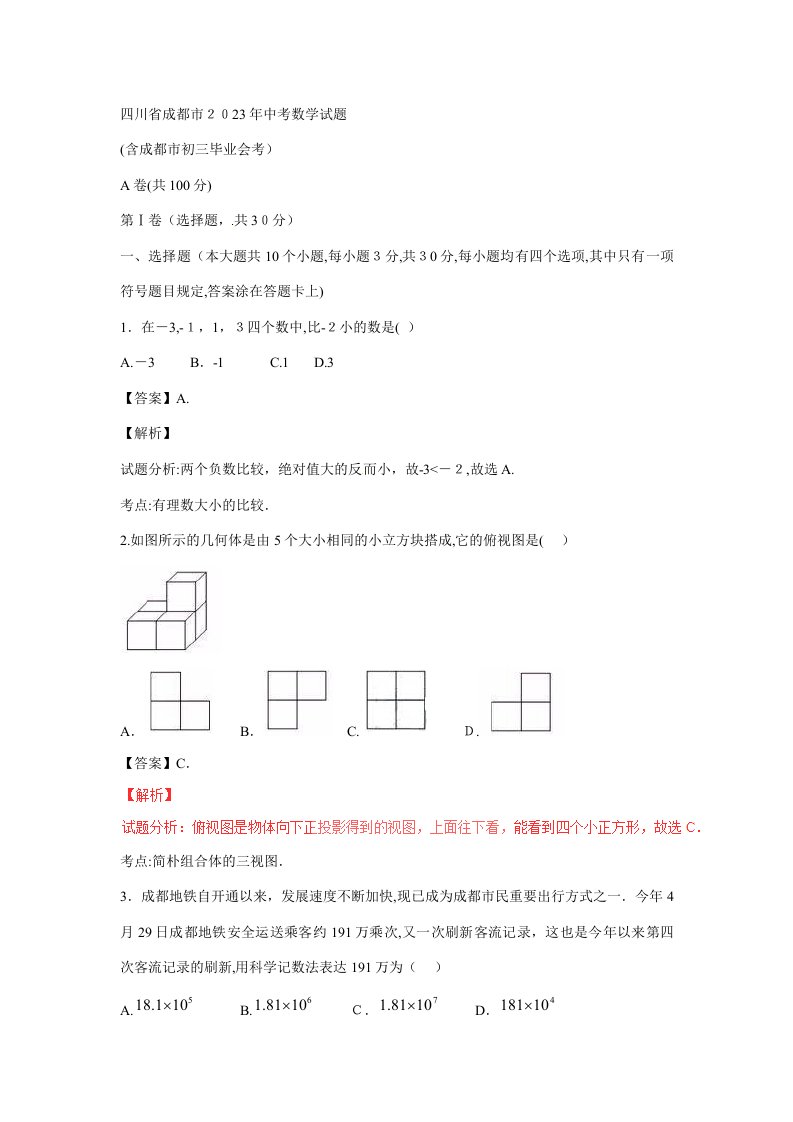 2023年四川省成都市中考数学真题试题含解析