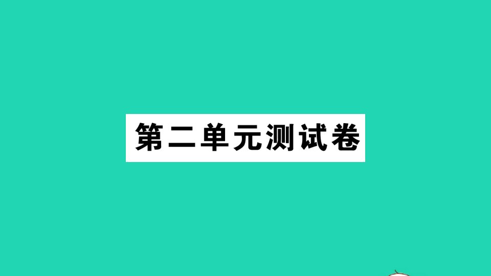 一年级数学上册二比较单元测试课件北师大版