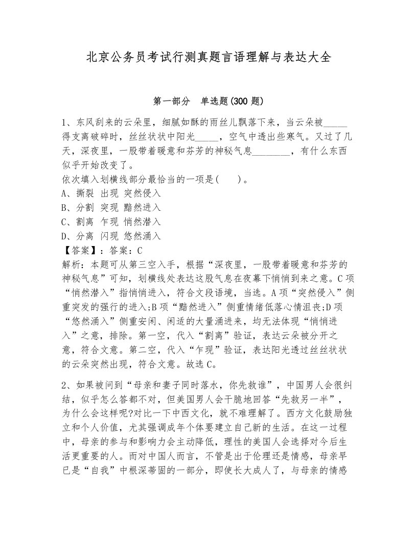 北京公务员考试行测真题言语理解与表达大全带答案解析