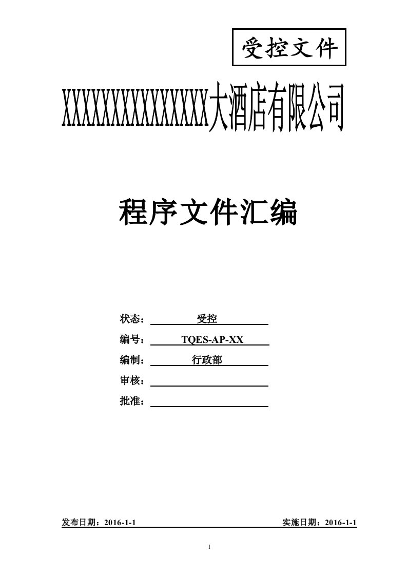 酒店三体系认证程序文件