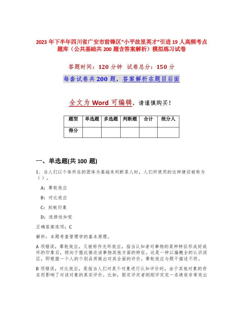 2023年下半年四川省广安市前锋区小平故里英才引进19人高频考点题库公共基础共200题含答案解析模拟练习试卷