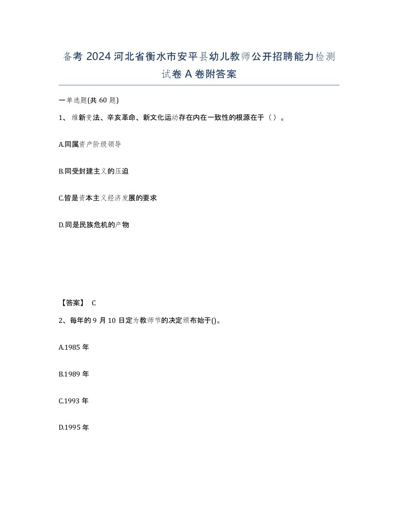 备考2024河北省衡水市安平县幼儿教师公开招聘能力检测试卷A卷附答案