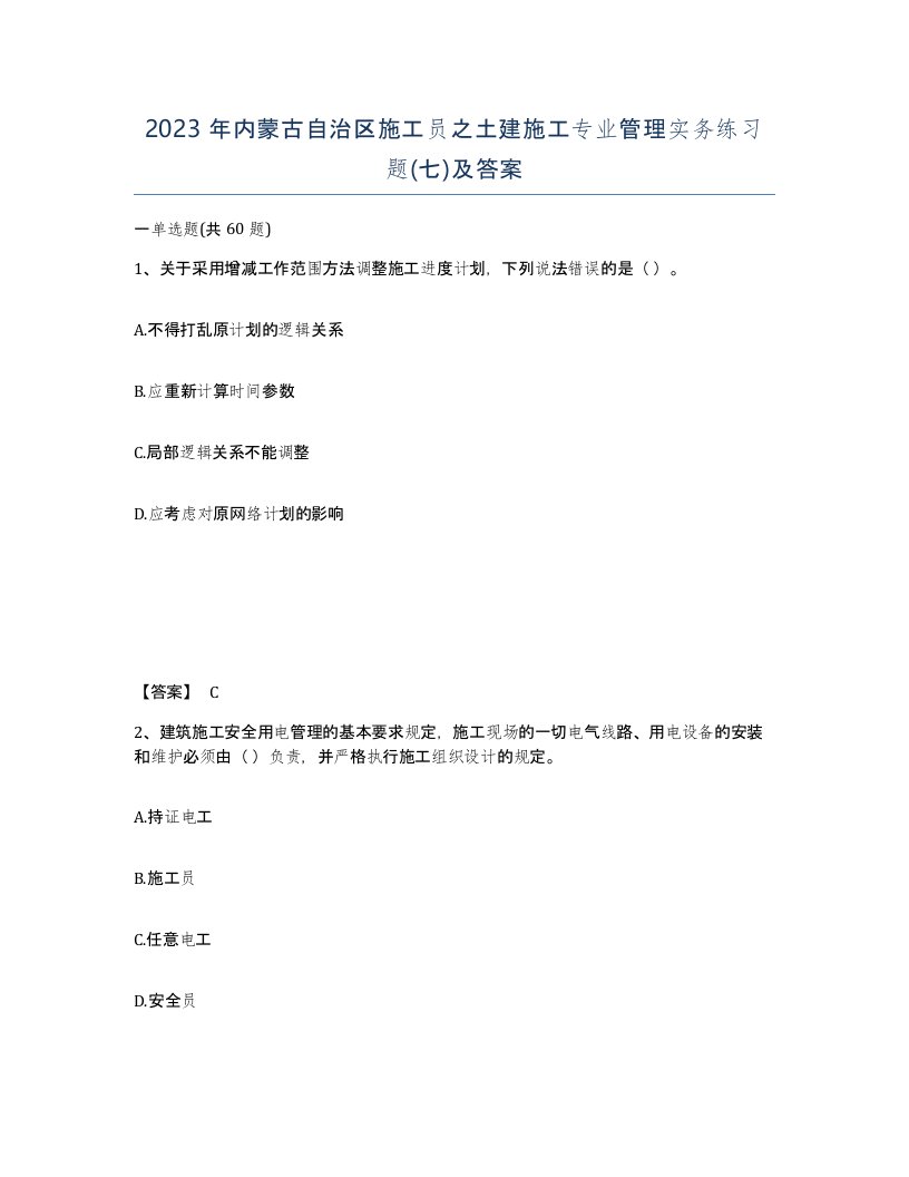 2023年内蒙古自治区施工员之土建施工专业管理实务练习题七及答案