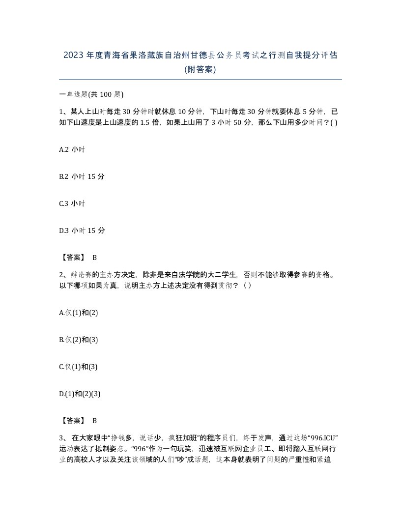 2023年度青海省果洛藏族自治州甘德县公务员考试之行测自我提分评估附答案