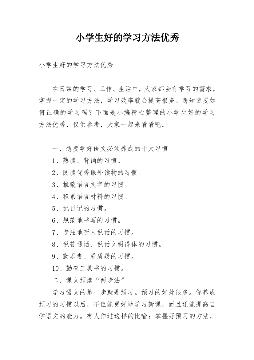 小学生好的学习方法优秀