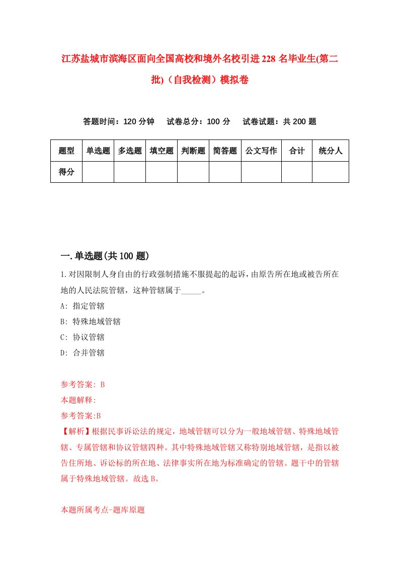 江苏盐城市滨海区面向全国高校和境外名校引进228名毕业生第二批自我检测模拟卷第5卷