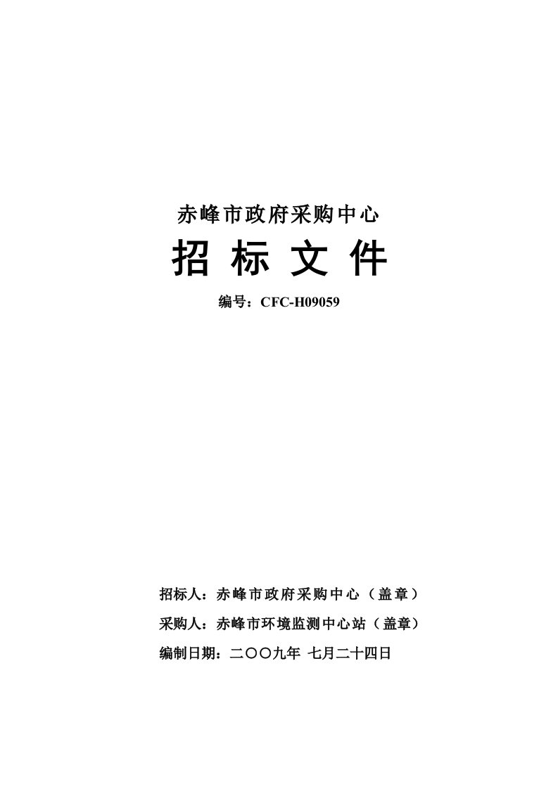 招标投标-招标文件赤峰市政府采购中心工作职责