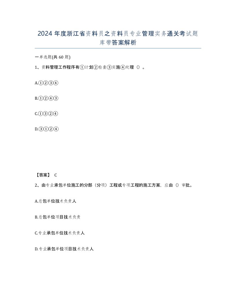 2024年度浙江省资料员之资料员专业管理实务通关考试题库带答案解析