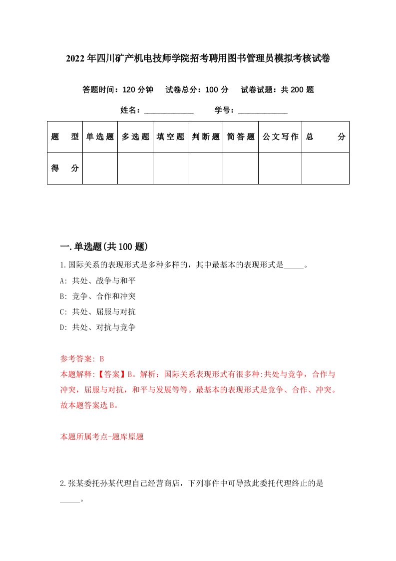 2022年四川矿产机电技师学院招考聘用图书管理员模拟考核试卷9