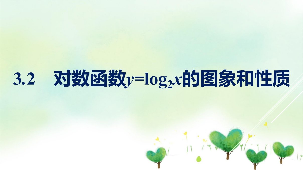 新教材2021-2022学年数学北师大版必修第一册ppt课件：对数函数y=log2x的图象和性质