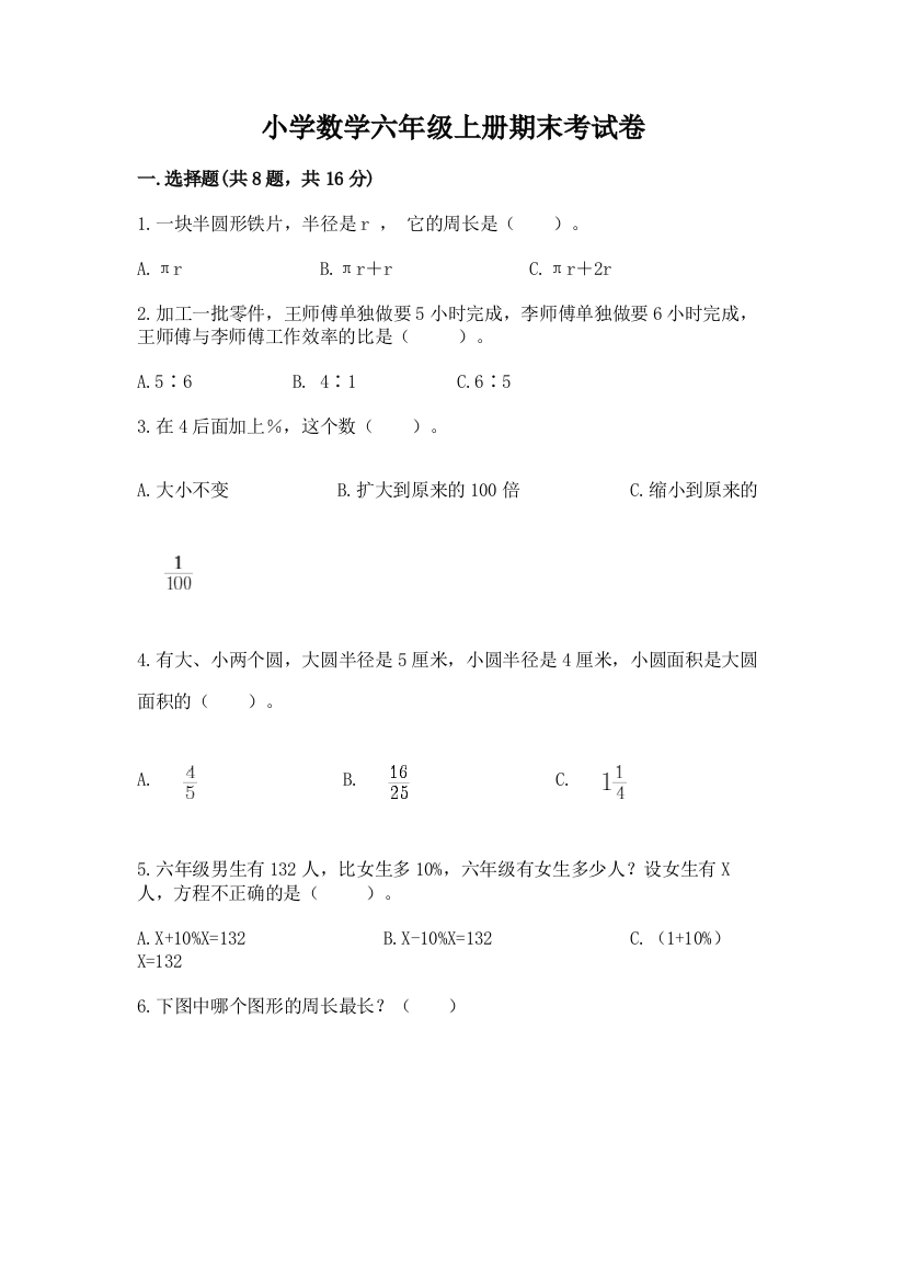 小学数学六年级上册期末考试卷附完整答案(必刷)