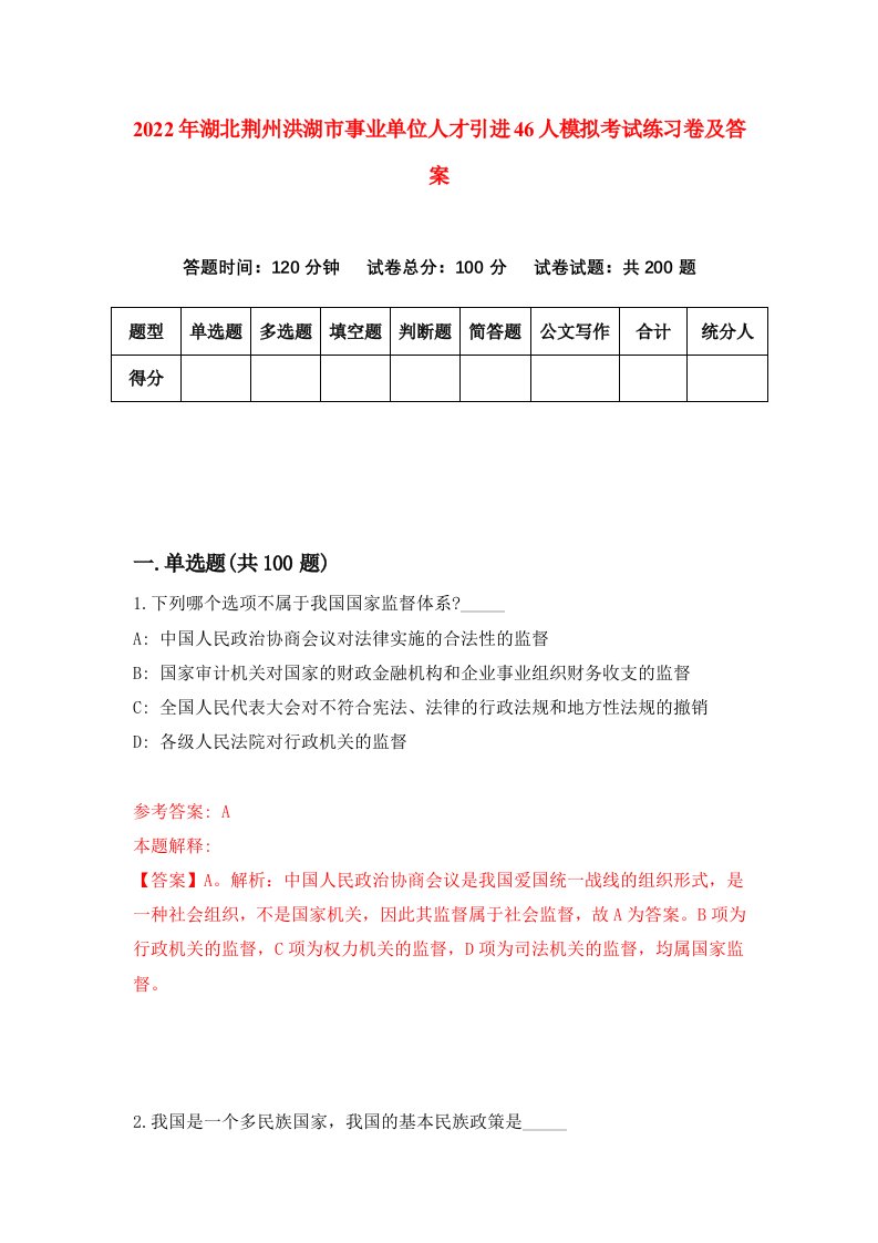 2022年湖北荆州洪湖市事业单位人才引进46人模拟考试练习卷及答案第5版