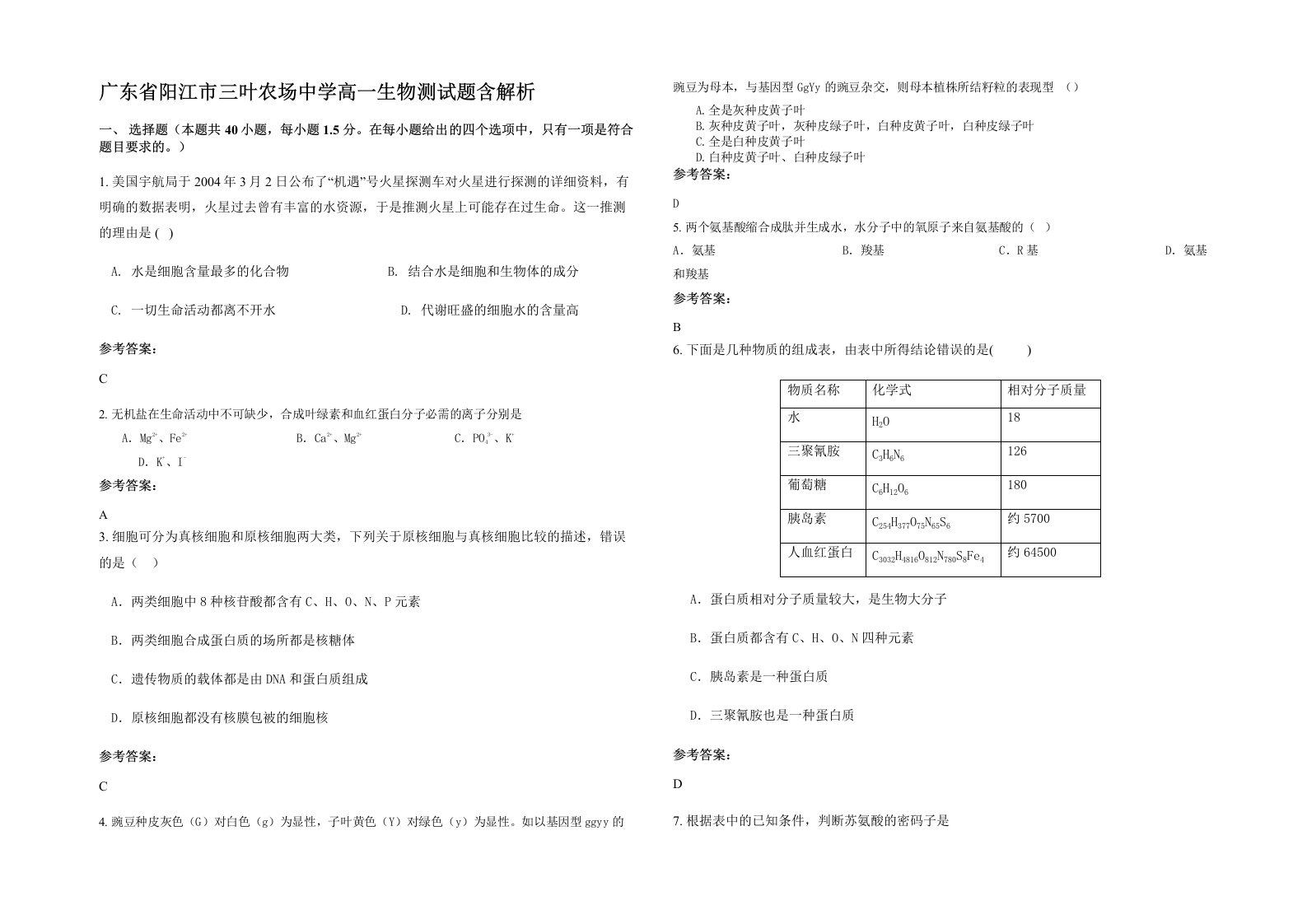 广东省阳江市三叶农场中学高一生物测试题含解析