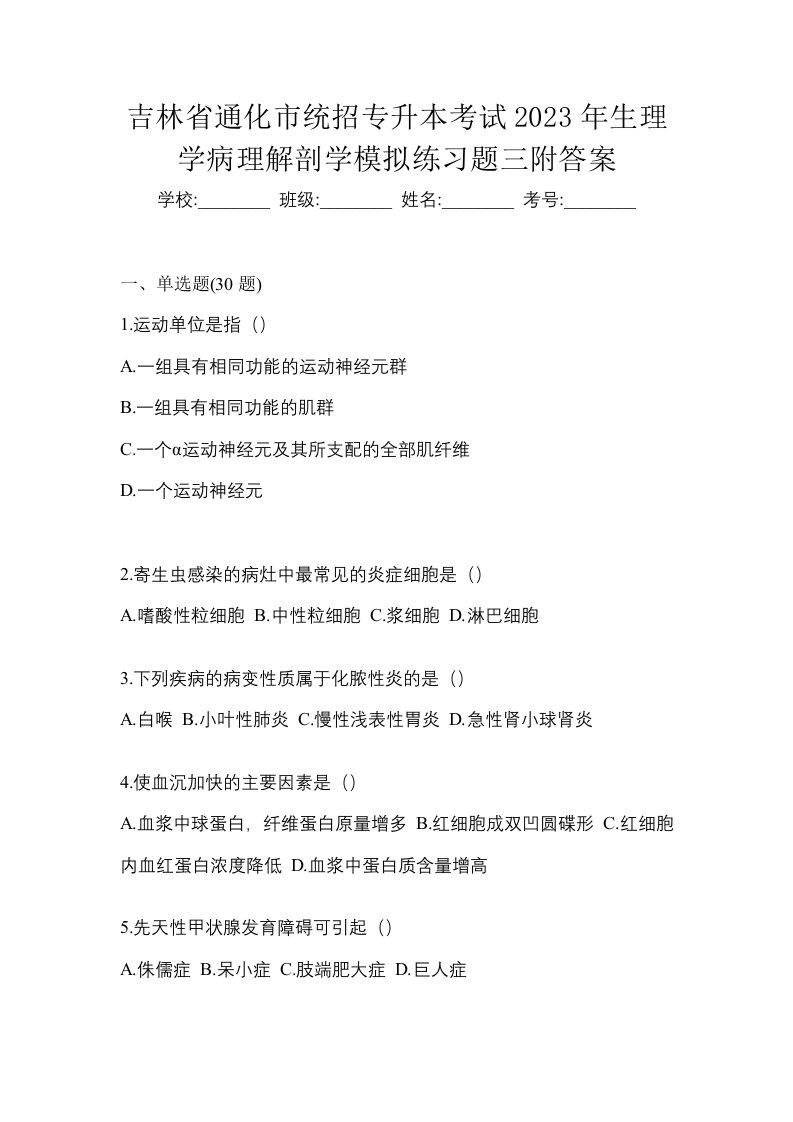 吉林省通化市统招专升本考试2023年生理学病理解剖学模拟练习题三附答案