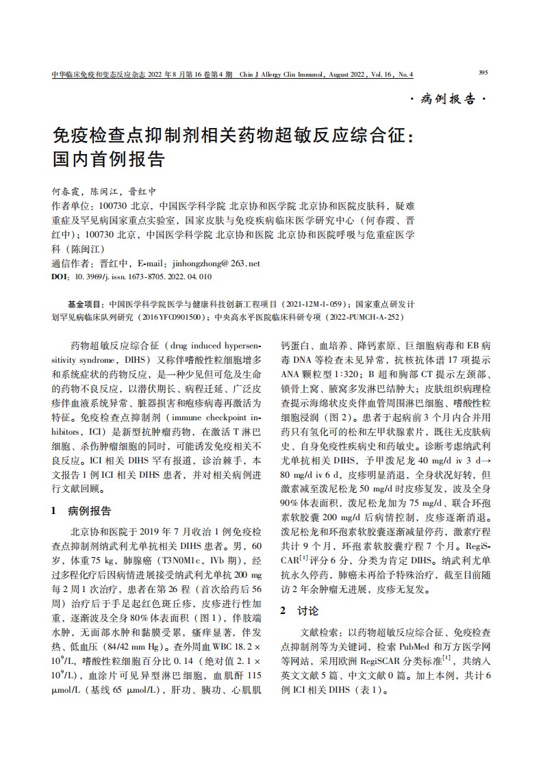 免疫检查点抑制剂相关药物超敏反应综合征：国内首例报告