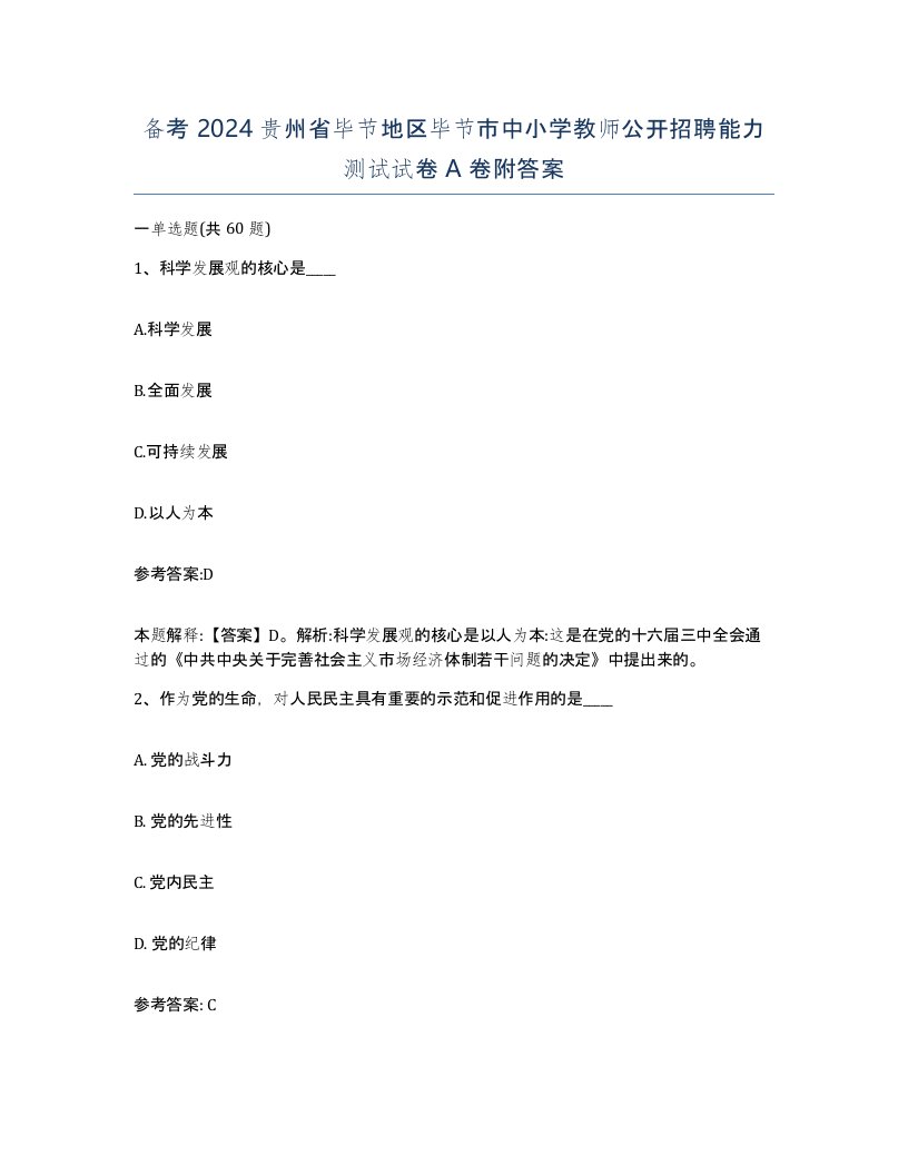 备考2024贵州省毕节地区毕节市中小学教师公开招聘能力测试试卷A卷附答案