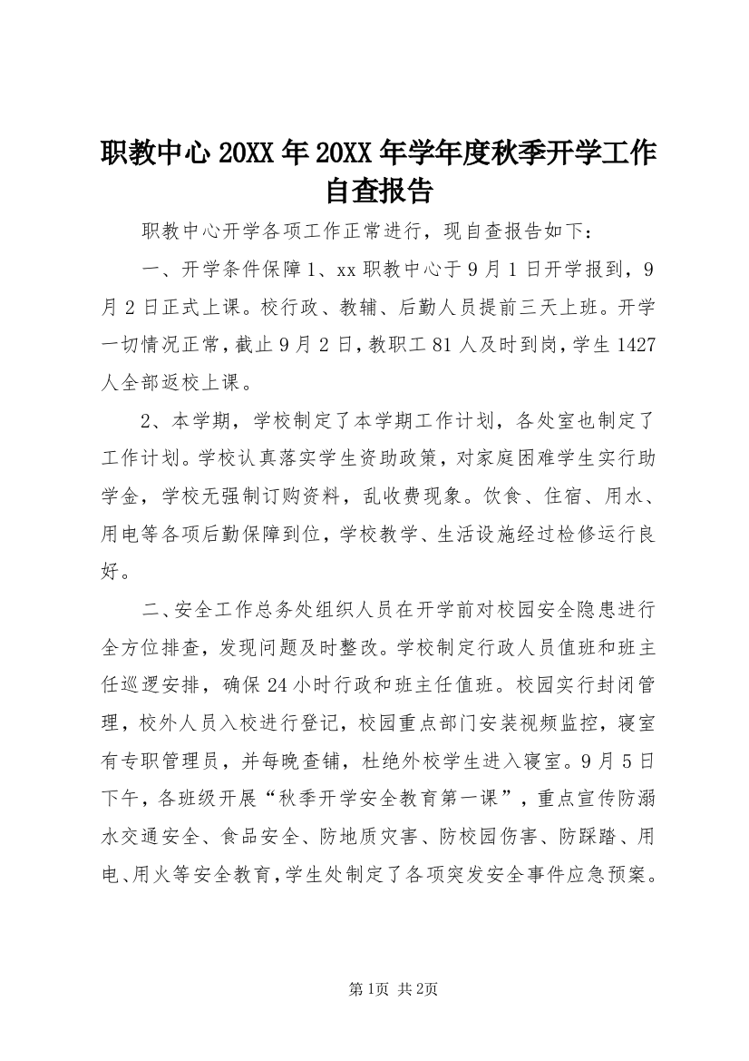 职教中心20XX年20XX年学年度秋季开学工作自查报告