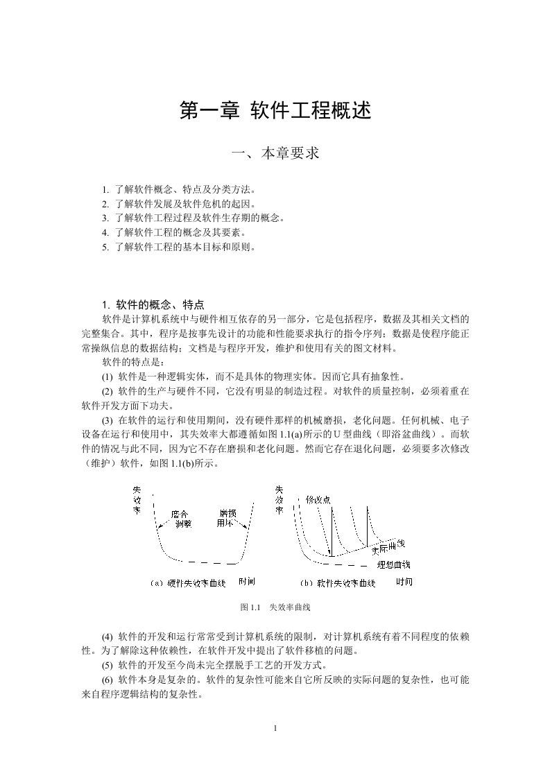 软件工程概论教学资料：软件工程文本教案1