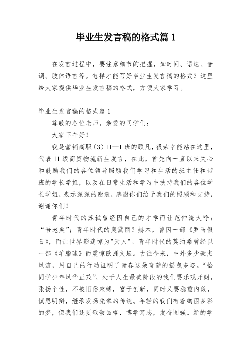 毕业生发言稿的格式篇1