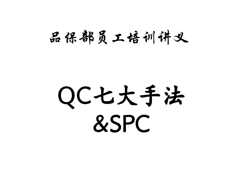 6、QC七大手法