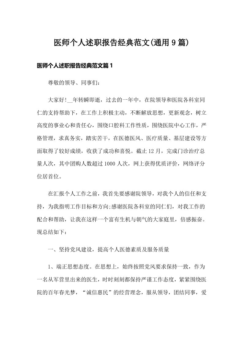 医师个人述职报告经典范文(通用9篇)