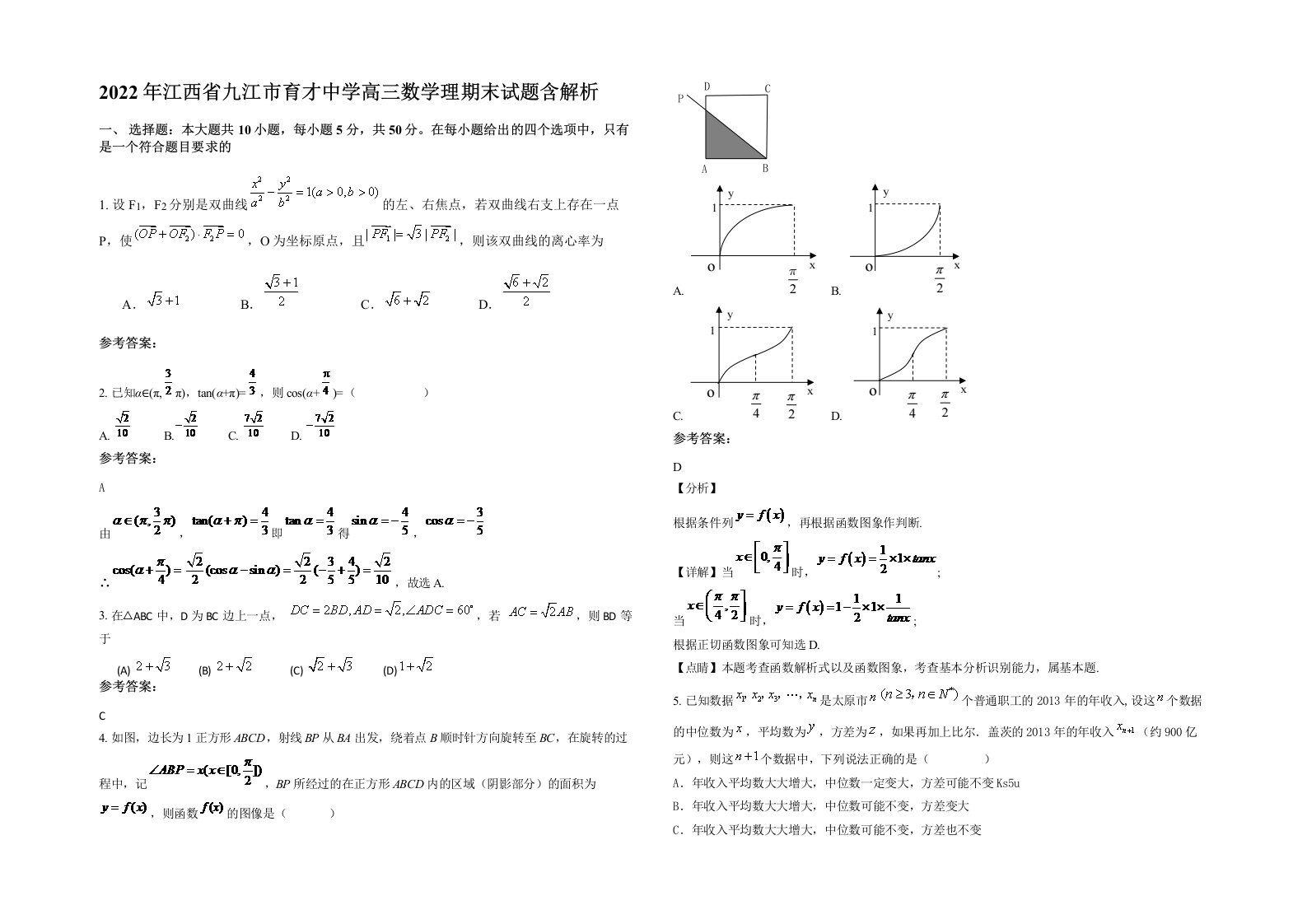 2022年江西省九江市育才中学高三数学理期末试题含解析