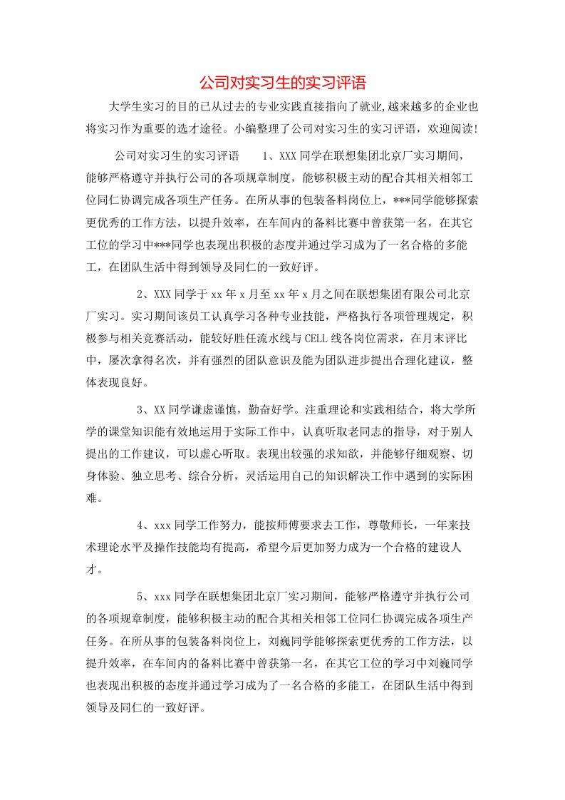 公司对实习生的实习评语