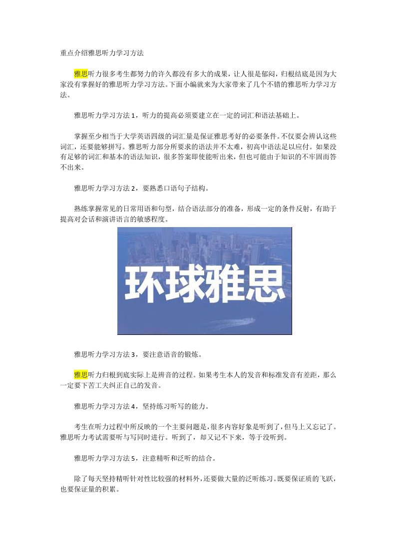 重点介绍雅思听力学习方法