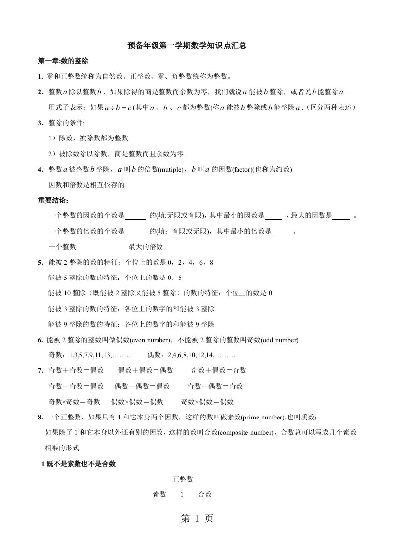 上海市预备年级第一学期数学知识点汇总[优质文档]