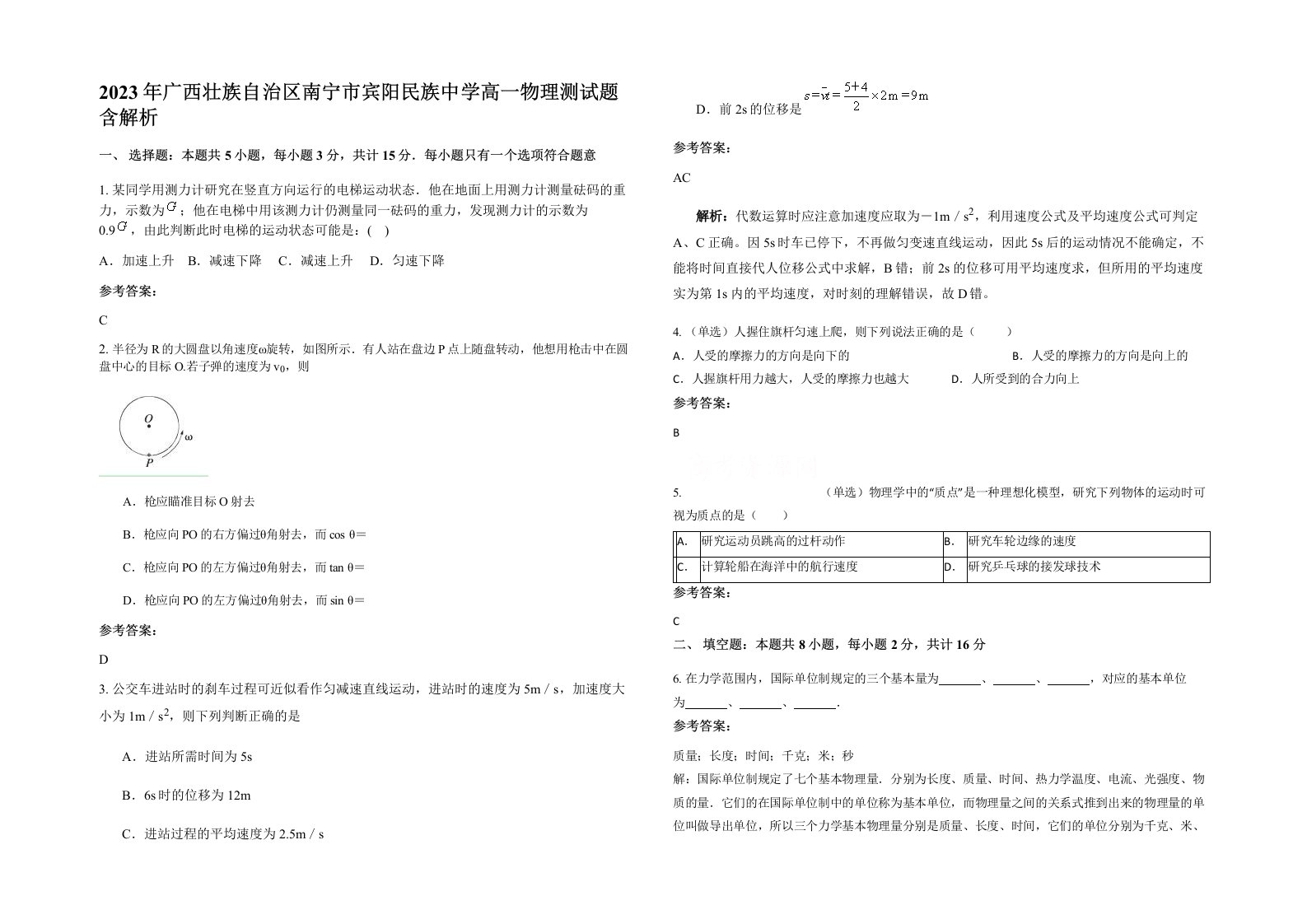 2023年广西壮族自治区南宁市宾阳民族中学高一物理测试题含解析