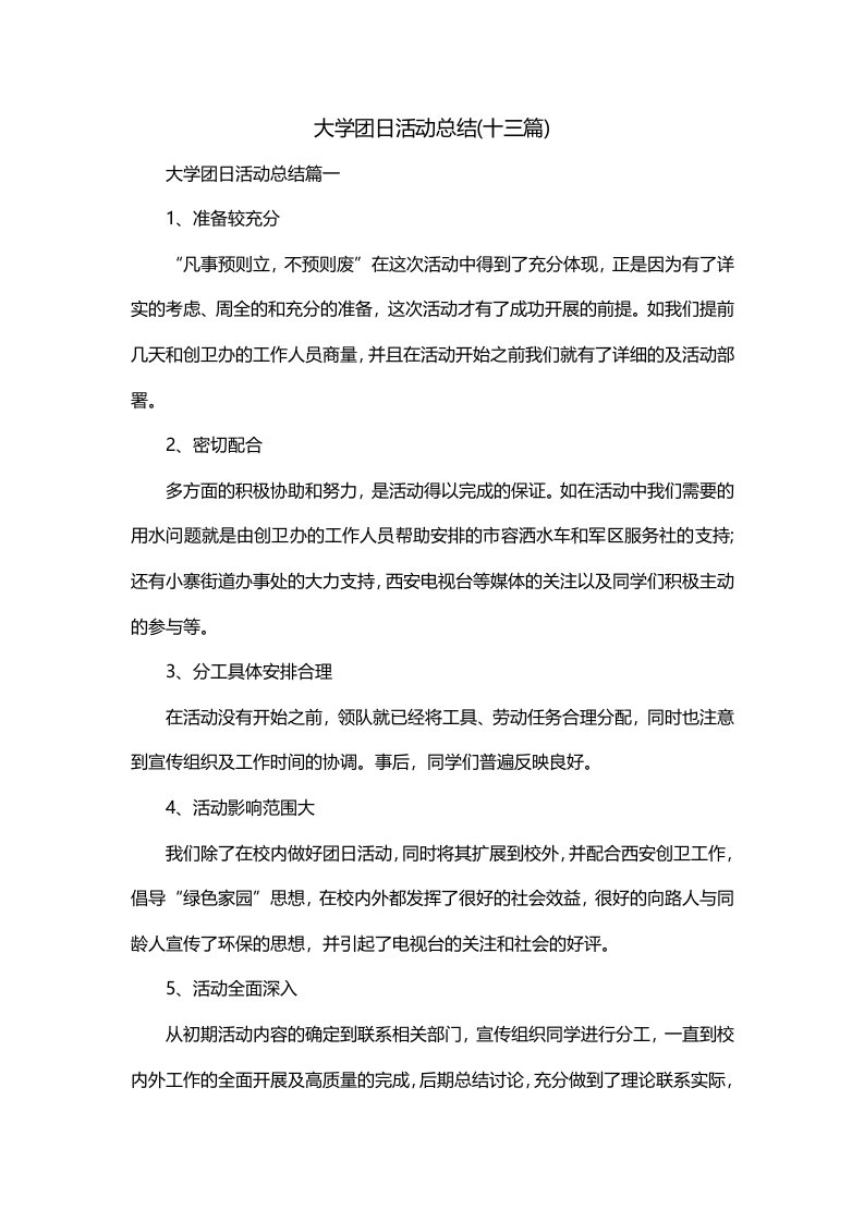 大学团日活动总结十三篇