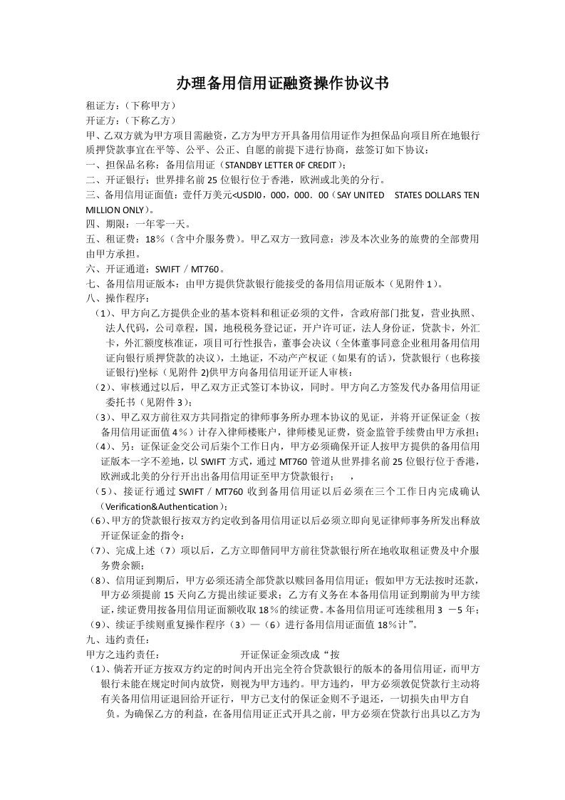 办理备用信用证融资操作协议书