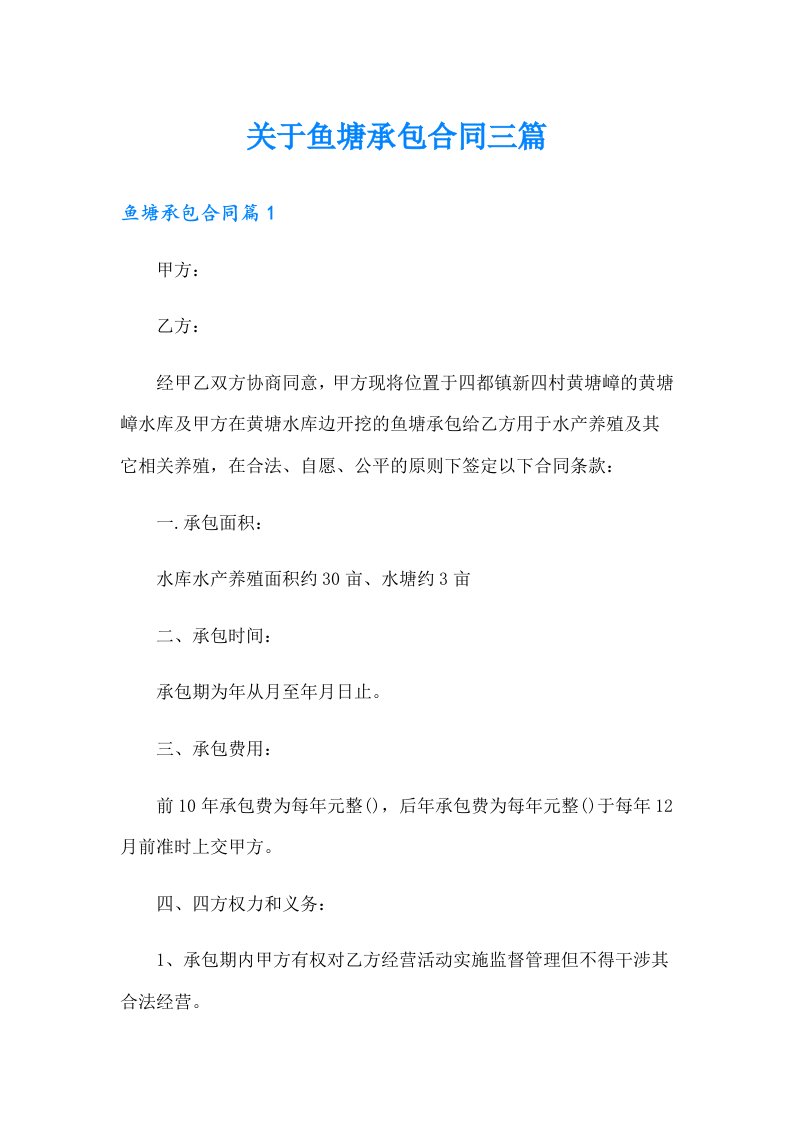 关于鱼塘承包合同三篇