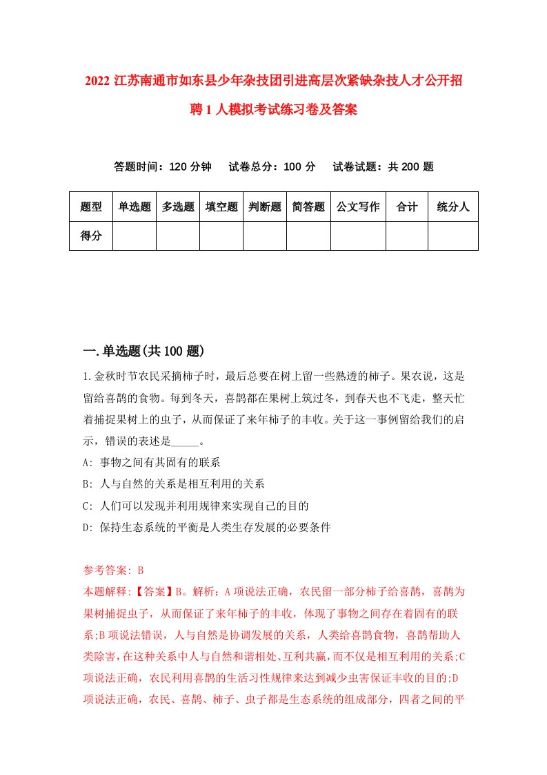 2022江苏南通市如东县少年杂技团引进高层次紧缺杂技人才公开招聘1人模拟考试练习卷及答案第0套