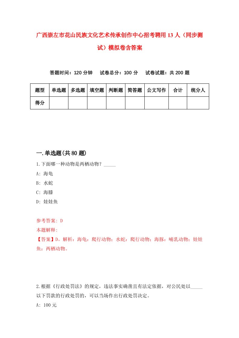 广西崇左市花山民族文化艺术传承创作中心招考聘用13人同步测试模拟卷含答案3