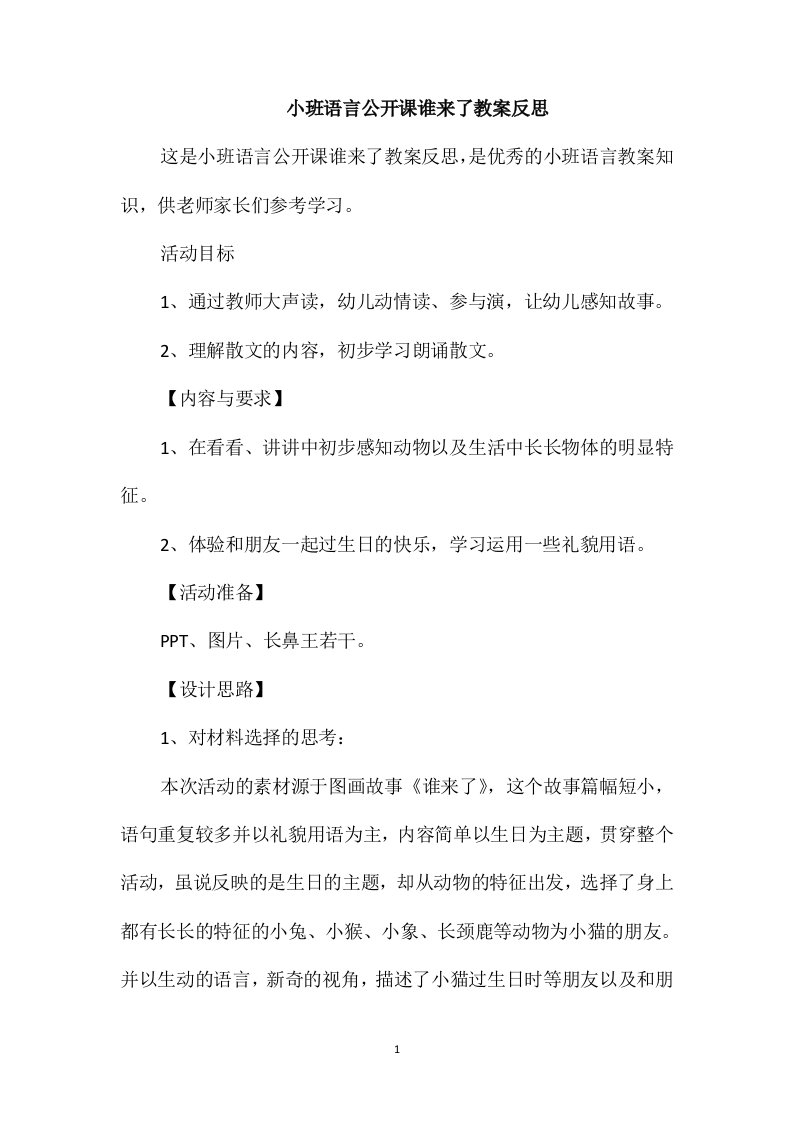 小班语言公开课谁来了教案反思