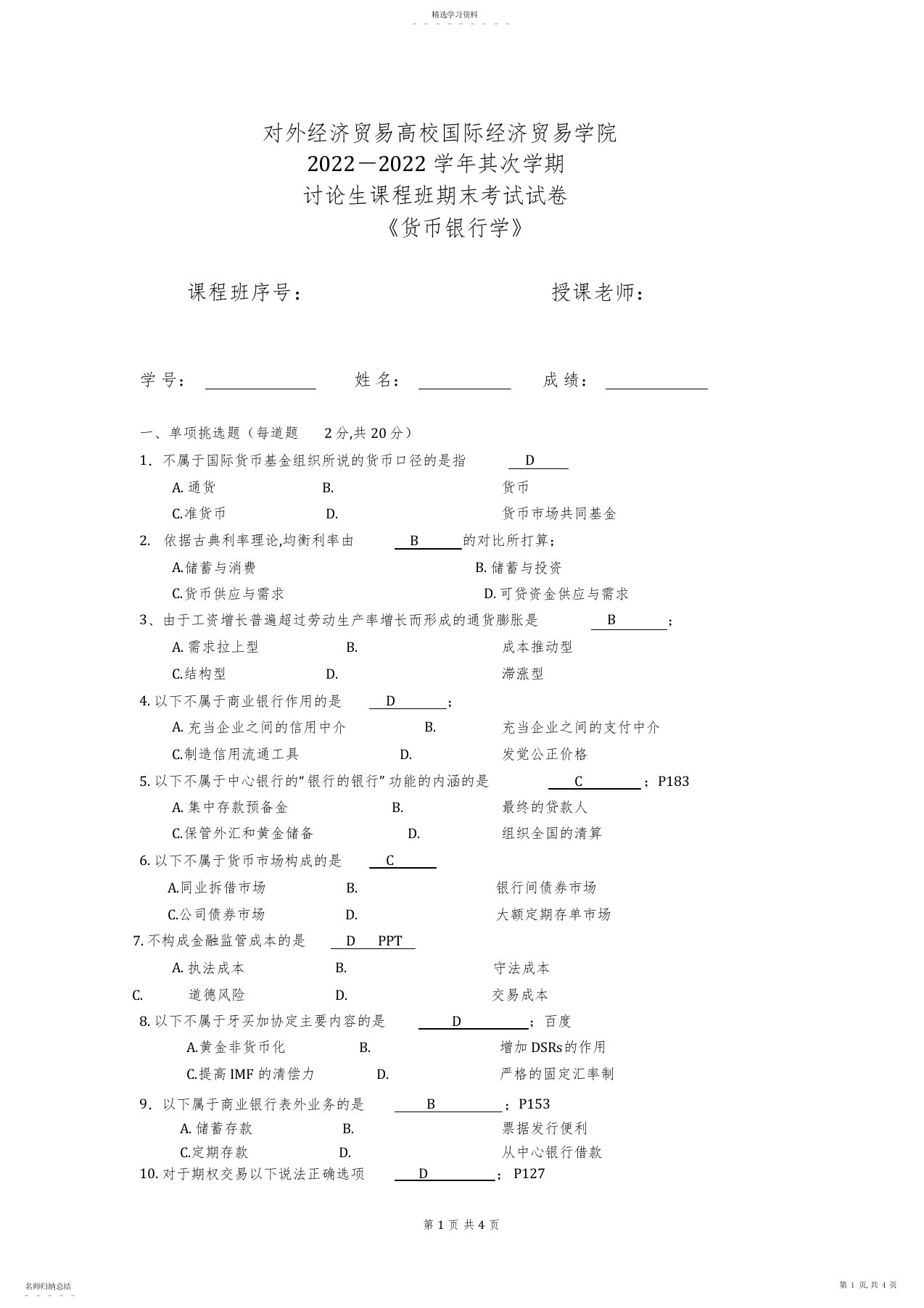 2022年对外经济贸易大学国际经济贸易学院研究生课程班期末考试试卷《货币银行学》蒋先玲考题及答案