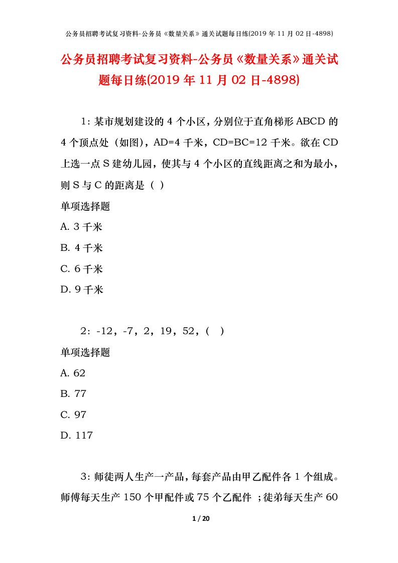 公务员招聘考试复习资料-公务员数量关系通关试题每日练2019年11月02日-4898