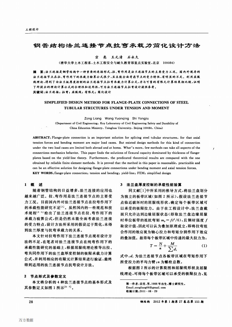 钢管结构法兰连接节点拉弯承载力简化设计方法