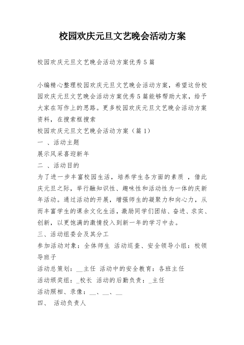 校园欢庆元旦文艺晚会活动方案