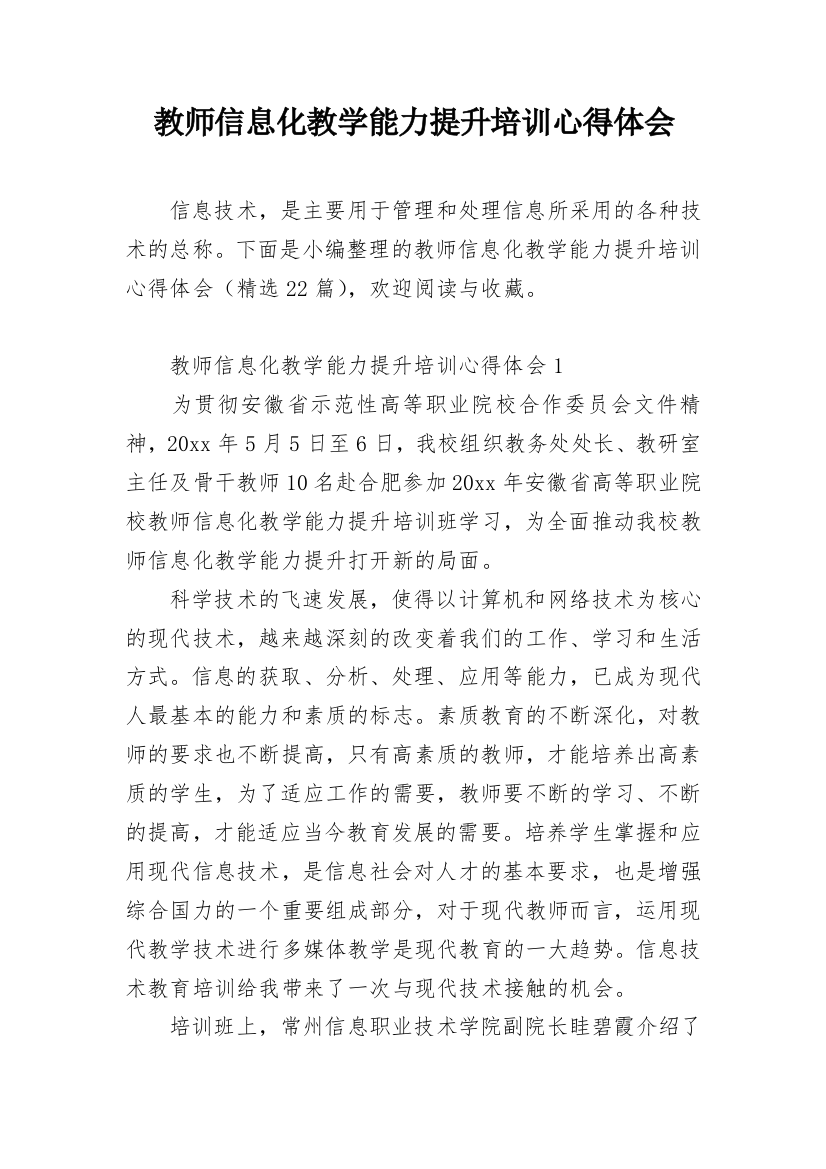 教师信息化教学能力提升培训心得体会_1