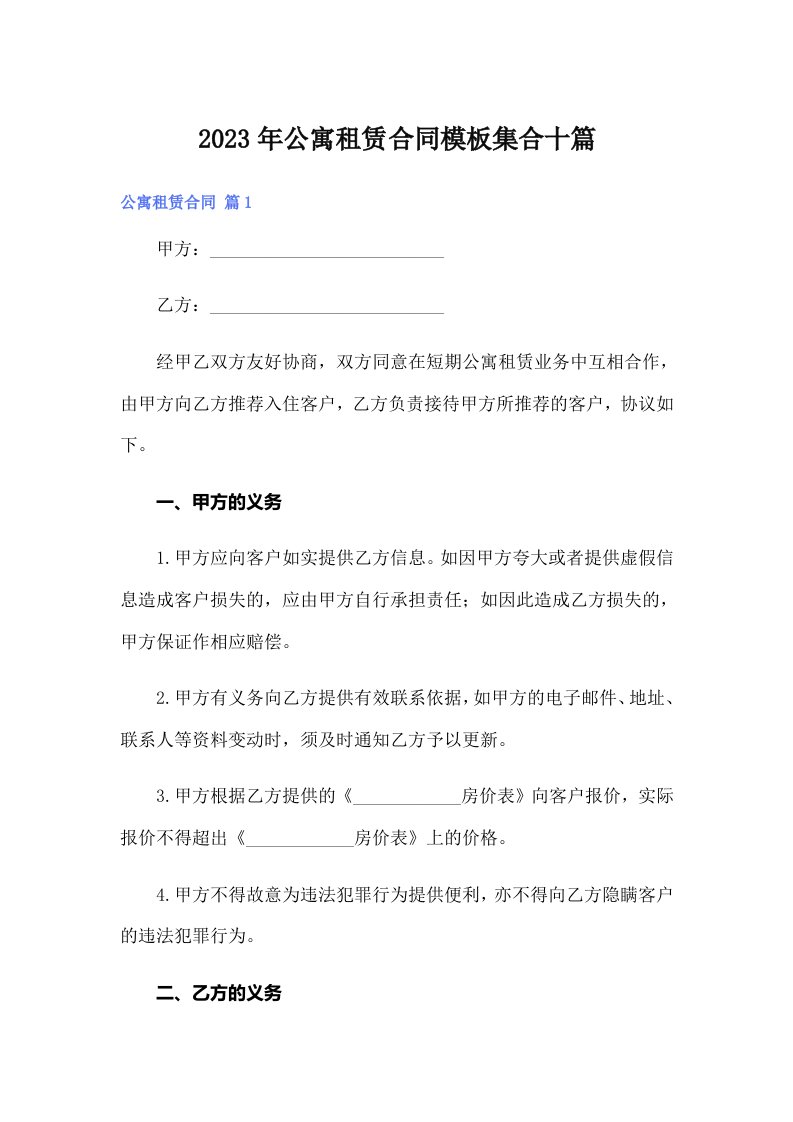 公寓租赁合同模板集合十篇