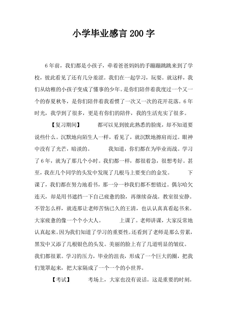 小学毕业感言200字0