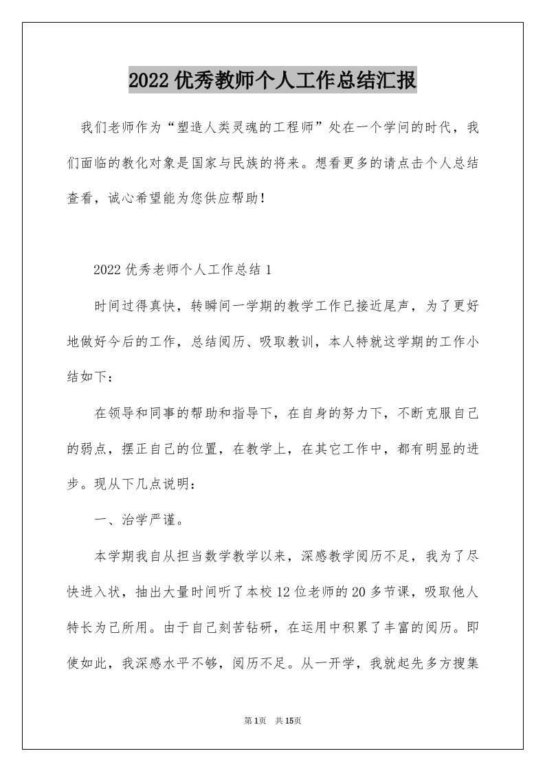 2022优秀教师个人工作总结汇报