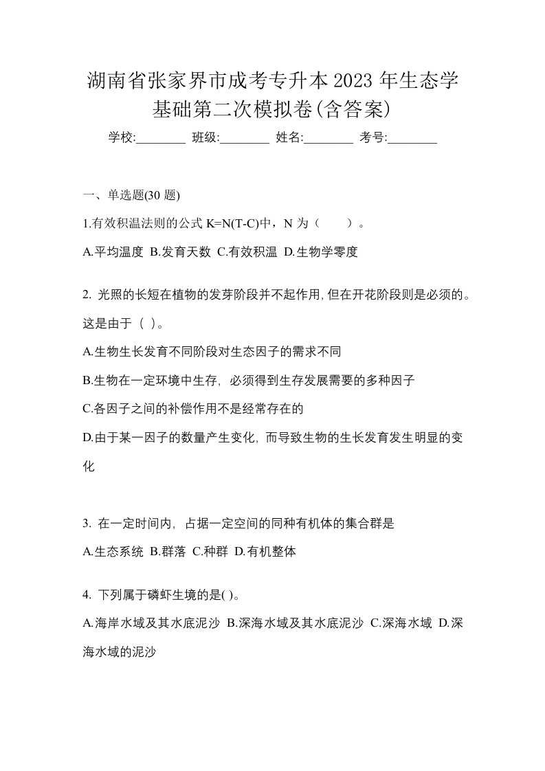 湖南省张家界市成考专升本2023年生态学基础第二次模拟卷含答案