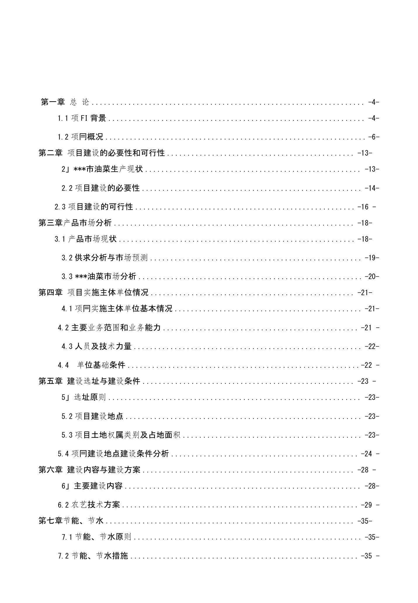 国家油菜生产基地建设项目可行性研究报告