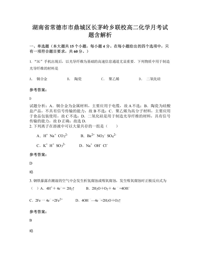 湖南省常德市市鼎城区长茅岭乡联校高二化学月考试题含解析